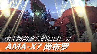 【机设补完计划】AMA-X7 尚布罗 困于怨念业火的旧日亡灵