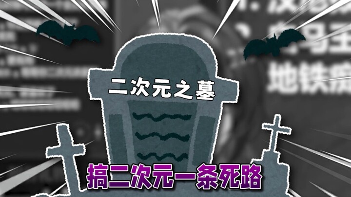 搞二次元 一条死路！