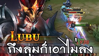 ROV : LUBU สอนเทคนิคการเล่นลุบุและการล้วงจังหวะต่างๆ กับเซทไอเทมลุมก็ไหว!!