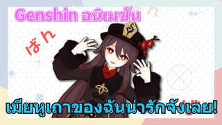 [เก็นชิน，อนิเมชัน] เมียหูเถาของฉันน่ารักจังเลย!