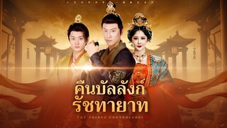 [ซับไทย] คืนบัลลังก์รัชทายาท
