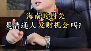 Setelah Hainan ditutup perbatasannya, apakah ini kesempatan bagi orang biasa untuk menjadi kaya?