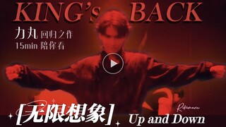 你觉得我会在意吗？你给的质疑 力丸编舞/作词/作曲【无限想象 up and down】超长观后感 rikimaru