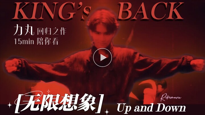 你觉得我会在意吗？你给的质疑 力丸编舞/作词/作曲【无限想象 up and down】超长观后感 rikimaru