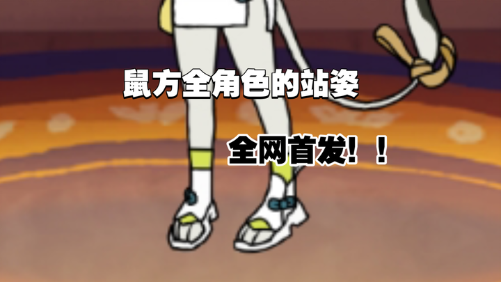 猫和老鼠各角色的站姿！！全网首发！！