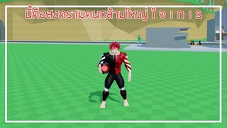 Roblox : Bulked Up นี้คือสงครามของคนกล้ามใหญ่ ใ จ เ ก เ ร EP.1