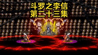 第23集 乱世 新英雄登场