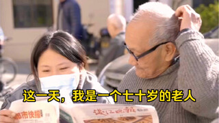 这一天，我是一个70岁的老人……