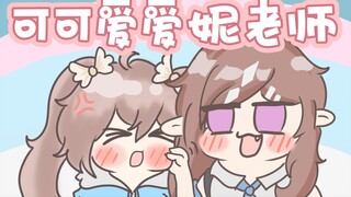 [Chữ viết tay Saki Hana] Làm phiền bạn gái nhỏ của tôi rồi! ? Đó là cô giáo Ni đáng yêu!