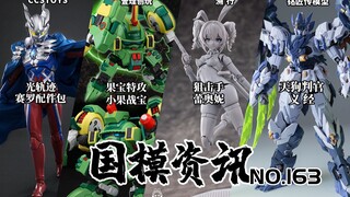 99元果宝特攻陆小果登场！天狗判官实物亮相！国模资讯 第163期 24年8月底 国产模型新品资讯【神田玩具组】