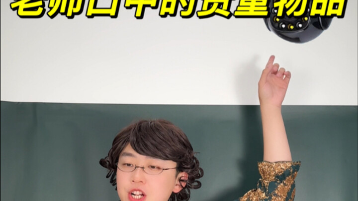 你的老师也这样吗？