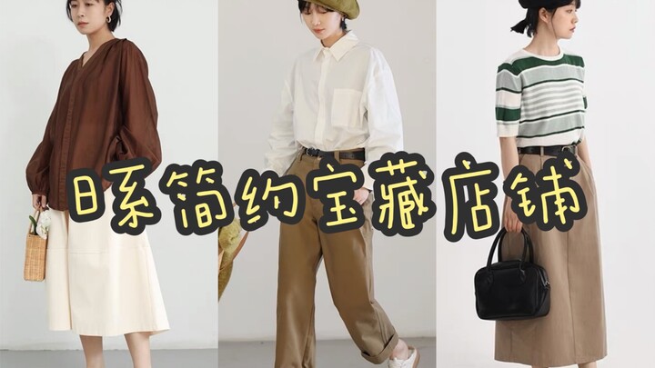 Toko keren bergaya Jepang yang sederhana｜4 toko favorit pribadi, bisa kasual atau manis｜Ootd untuk y