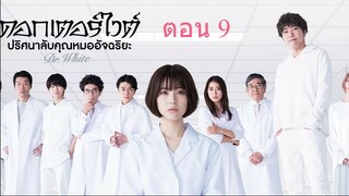 Dr. White  ดอกเตอร์ไวต์ ปริศนาลับคุณหมออัจฉริยะ ตอน 9