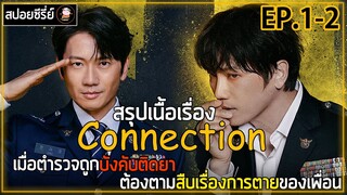 [สปอยซีรี่ย์ ] คอนเนคชั่น  | EP.1-2 | เมื่อตำรวจถูกบังคับให้ติดยา ต้องตามสืบเรื่องการตายของเพื่อน