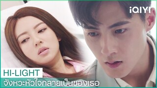 กู้อี้ทำลายฉากขอแต่งงาน | จังหวะหัวใจกลายเป็นของเธอ EP13 | iQIYI Thailand