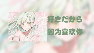 [AI若叶睦]好きだから(因为喜欢你)|“不是因为可爱才喜欢你，是因为喜欢你才觉得可爱”