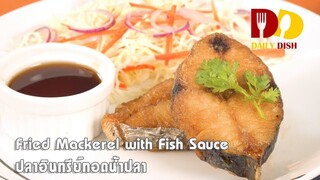 Fried Mackerel with Fish Sauce | Thai Food | ปลาอินทรีย์ทอดน้ำปลา
