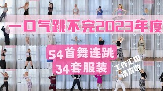 一口气跳不完2023年出过的所有54首KPOP舞蹈教程