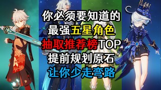 Genshin Impact Five-Star Character Extraction Ranking, what's your favorite character?