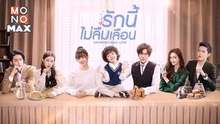 รักนี้ไม่ลืมเลือน ตอนที่21