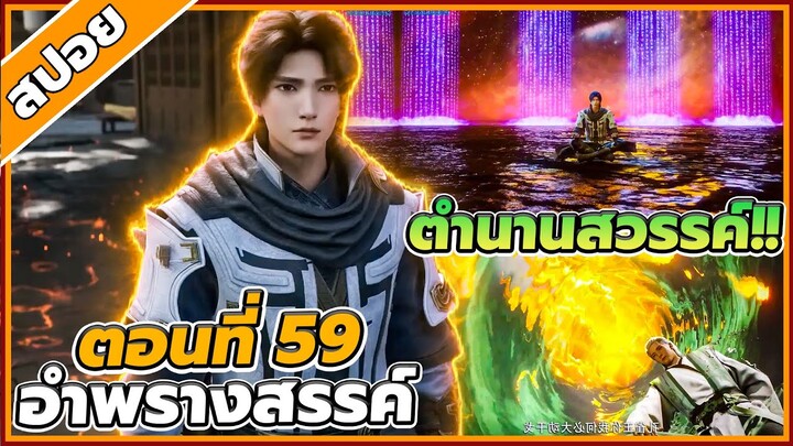 [สปอยอนิเมะ] อำพรางสวรรค์ ตอนที่ 59 🐉☁️