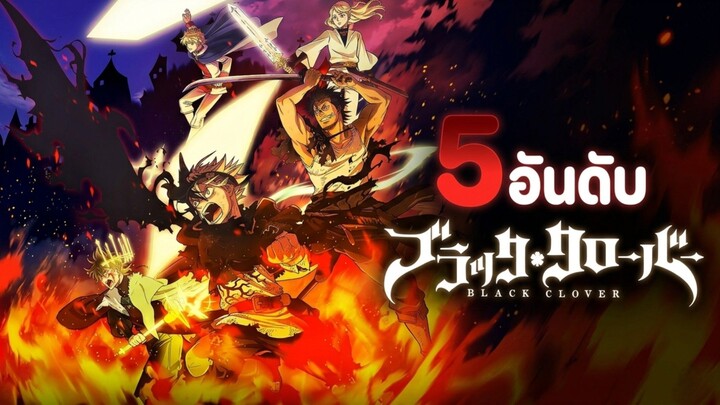 5 ตัวละครยอดนิยมในเรื่อง (black clover