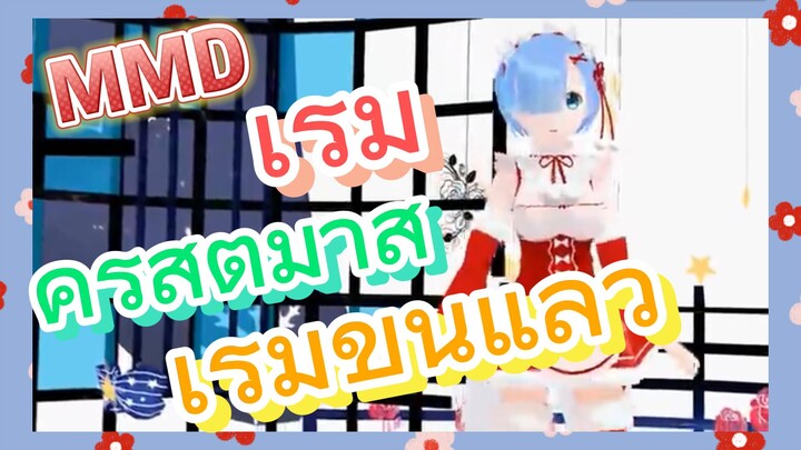 เรม คริสต์มาส เริ่มขึ้นแล้ว MMD