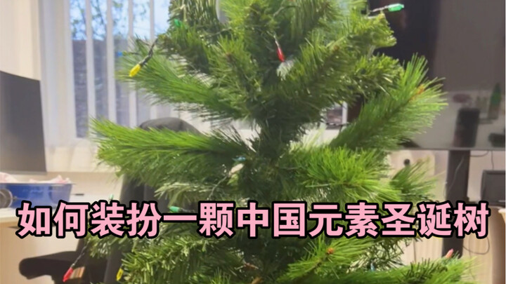 德国同事让我装扮一颗有中国元素的圣诞树放在办公室里….