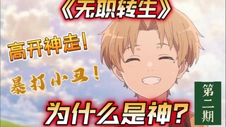 Why is "Re:Zero - Starting Life in Another World" a god? (Part 2)