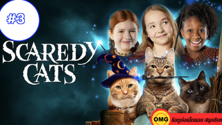 Scaredy Cats ซีซั่น 1 EP3