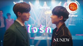 ใจรัก - Ver. NuNew (lyrics) I Ost.นิ่งเฮียก็หาว่าซื่อ Cutie Pie Series (FMV)