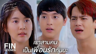 FIN | นะกับชินควรจะรักตะวันแบบเพื่อนไม่ใช่เหรอ | โลกหมุนรอบเธอ EP.4 | Ch3Thailand