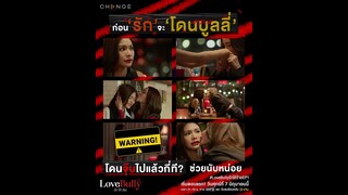 เสพโมเมนต์ให้ฉ่ำ! เพราะ #LoveBullyรักให้ร้าย EP1 ❤️ คืนนี้ตอนแรก เตรียมช้ำกับรักที่โดนบูลลี่!