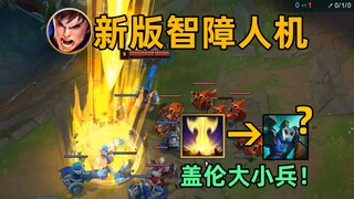 新版人机离谱操作：盖伦大招补炮车！寒冰R晕小兵！