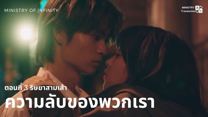 【TH SUB】ความลับของพวกเรา - ตอนที่ 3 ริษยาสามเส้า