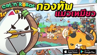 Cat'n'Robot | #รีวิวเกมมือถือ สร้างกองทัพแมวเหมียว บุกตะลุยยึดปราสาท!