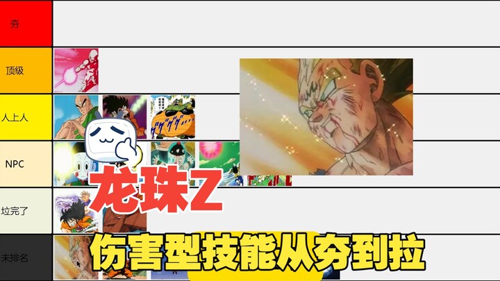 《ดราก้อนบอล Z》ภาคสกิลจากโหดสุดจนถึงสายดาเมจ