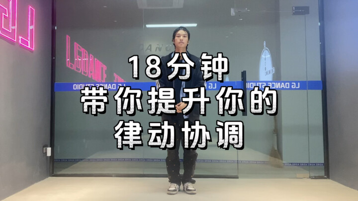 跟练 | 挑战100天基本功 | 第二十三天