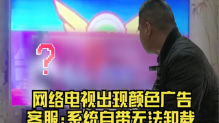 Color ads appear on smart TVs, prompting angry complaints from parents; customer service says: "It's