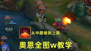 奥恩全图w教学：真风箱炎息，站在中路补上路的兵！