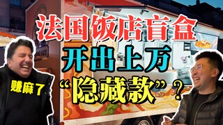 想都不敢想，饭店盲盒开出了“隐藏款”？！