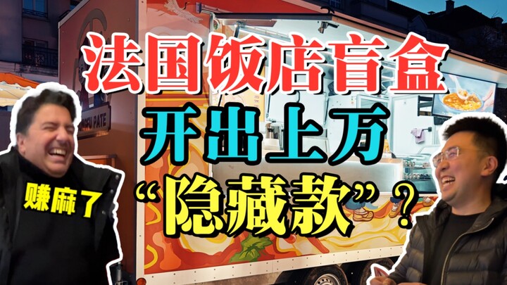 想都不敢想，饭店盲盒开出了“隐藏款”？！