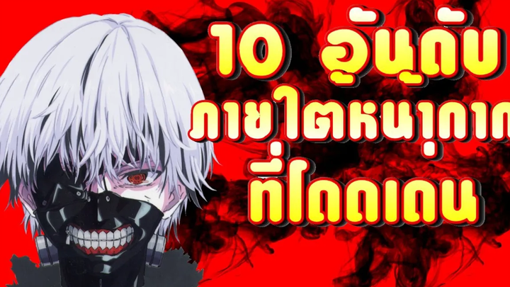 10 อันดับ ตัวละครในอนิเมะ ที่จัดว่าโดดเด่นเมื่อสวมหน้ากาก