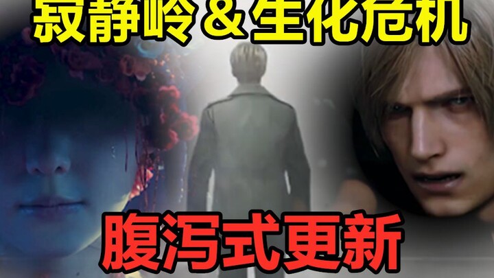 《寂静岭2》重制版＋《生化危机4》重制版！？近期三A恐怖游戏消息整理