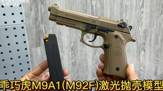 乖巧虎M9A1(M92F)激光抛壳训练模型