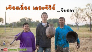 เซียงเมี่ยง เดอะซีรีย์ ShortFilm | ตอน จับปลา