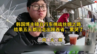 韩国博主骑自行车挑战丝绸之路，结果五天都没走出陕西省，累哭了  #外国人在中国 #vlog #中国旅游