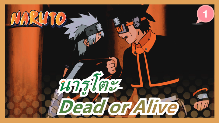 [นารูโตะ] โอบิโตะ&คาคาชิ--- Dead or Alive_1