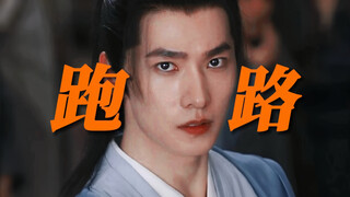 笑死！他真把韩跑跑给演活了！敌人不讲武德他就搞暗算，实在打不过就跑路！修仙剧里最能苟的男主出现了！