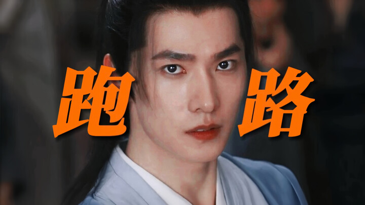 笑死！他真把韩跑跑给演活了！敌人不讲武德他就搞暗算，实在打不过就跑路！修仙剧里最能苟的男主出现了！